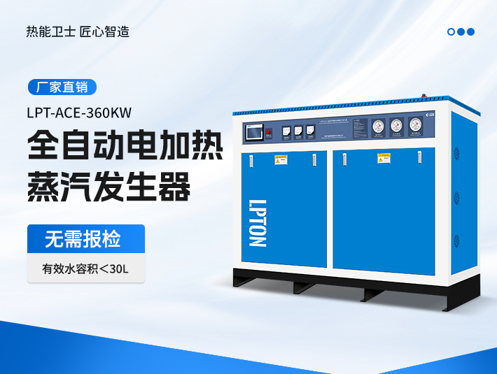 180KW-360KW电加热蒸汽发生器